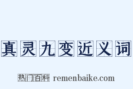 真灵九变近义词是什么意思的图片